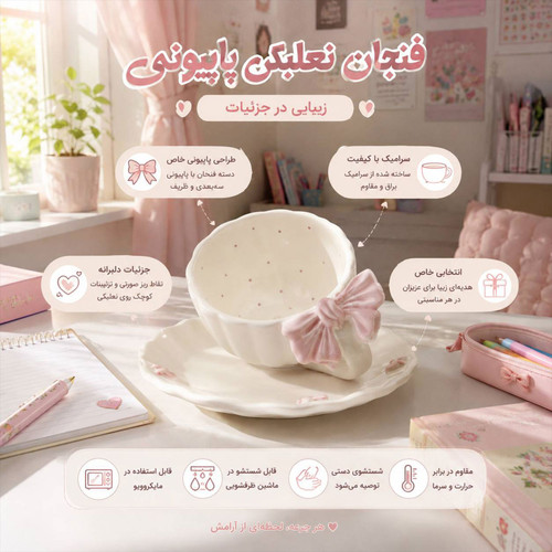 فنجان و نعلبکی سرامیکی مدل پاپیون